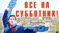 Республиканский субботник