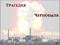 Чернобыльская трагедия
