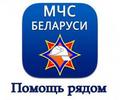Мобильное приложение «МЧС Беларуси: Помощь рядом».