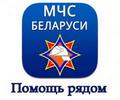 Мобильное приложение от спасателей Беларуси