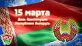 15 марта - День Конституции Республики Беларусь!!!