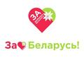 Акция «За любимую Беларусь!»