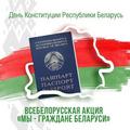 Акция «Мы — граждане Беларуси»